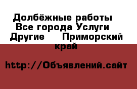 Долбёжные работы - Все города Услуги » Другие   . Приморский край